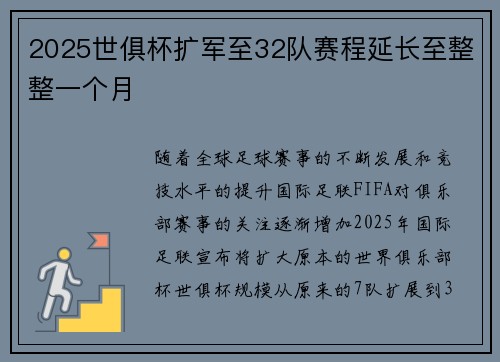2025世俱杯扩军至32队赛程延长至整整一个月 2025世俱杯扩军至32队赛程延长至整整一个月