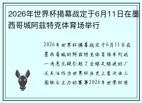 2026年世界杯揭幕战定于6月11日在墨西哥城阿兹特克体育场举行