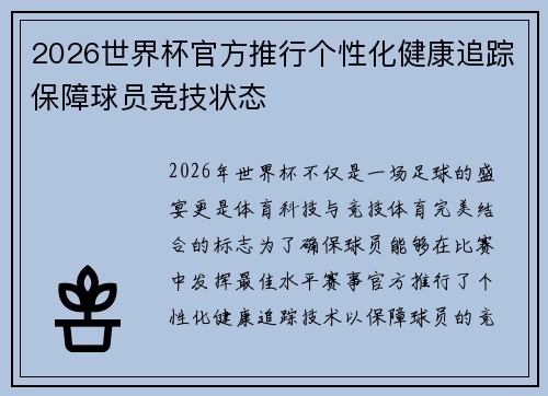 2026世界杯官方推行个性化健康追踪保障球员竞技状态 2026世界杯官方推行个性化健康追踪保障球员竞技状态