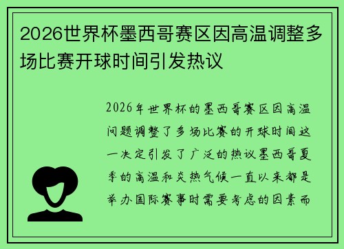 2026世界杯墨西哥赛区因高温调整多场比赛开球时间引发热议 2026世界杯墨西哥赛区因高温调整多场比赛开球时间引发热议