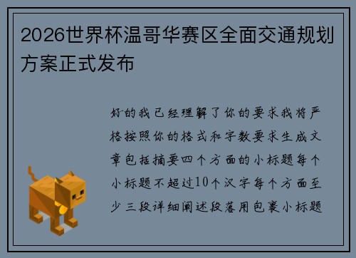 2026世界杯温哥华赛区全面交通规划方案正式发布
