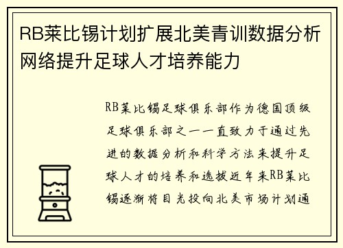 RB莱比锡计划扩展北美青训数据分析网络提升足球人才培养能力 RB莱比锡计划扩展北美青训数据分析网络提升足球人才培养能力