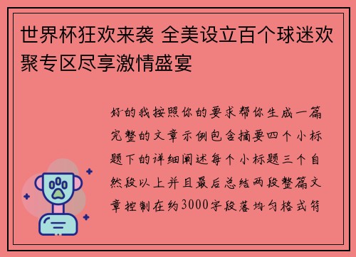 世界杯狂欢来袭 全美设立百个球迷欢聚专区尽享激情盛宴 世界杯狂欢来袭 全美设立百个球迷欢聚专区尽享激情盛宴