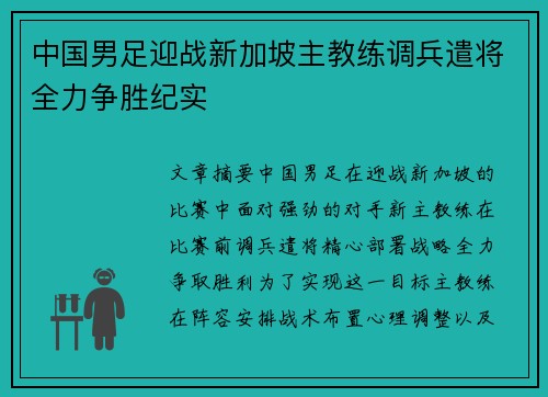 中国男足迎战新加坡主教练调兵遣将全力争胜纪实