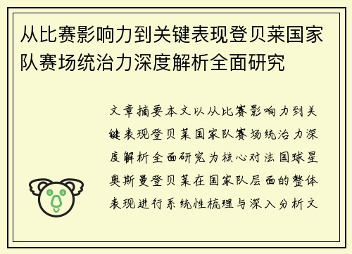 从比赛影响力到关键表现登贝莱国家队赛场统治力深度解析全面研究