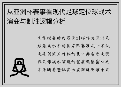 从亚洲杯赛事看现代足球定位球战术演变与制胜逻辑分析