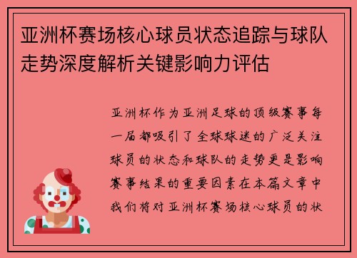 亚洲杯赛场核心球员状态追踪与球队走势深度解析关键影响力评估