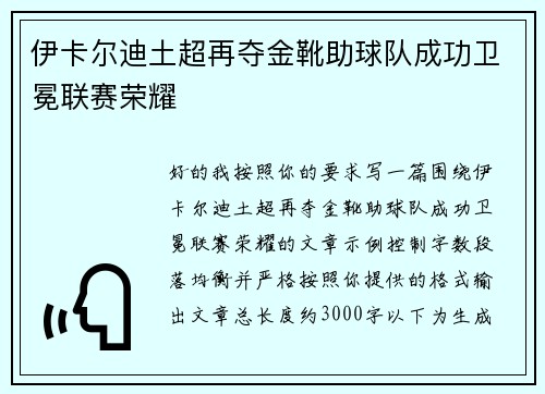 伊卡尔迪土超再夺金靴助球队成功卫冕联赛荣耀