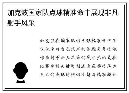 加克波国家队点球精准命中展现非凡射手风采