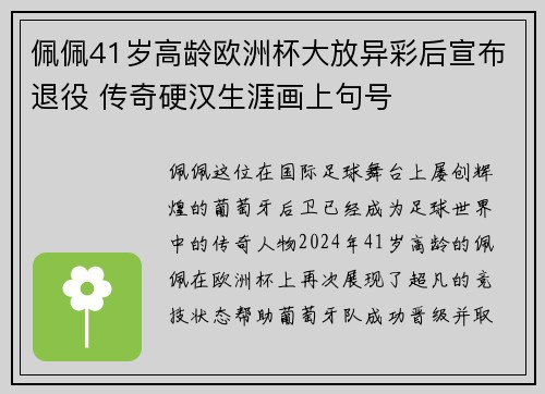 佩佩41岁高龄欧洲杯大放异彩后宣布退役 传奇硬汉生涯画上句号