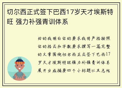 切尔西正式签下巴西17岁天才埃斯特旺 强力补强青训体系