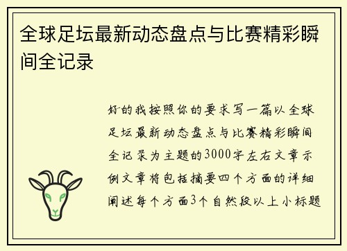 全球足坛最新动态盘点与比赛精彩瞬间全记录