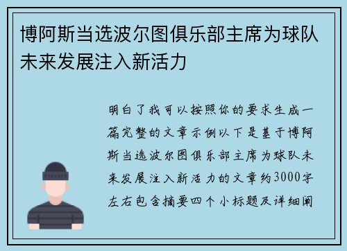 博阿斯当选波尔图俱乐部主席为球队未来发展注入新活力