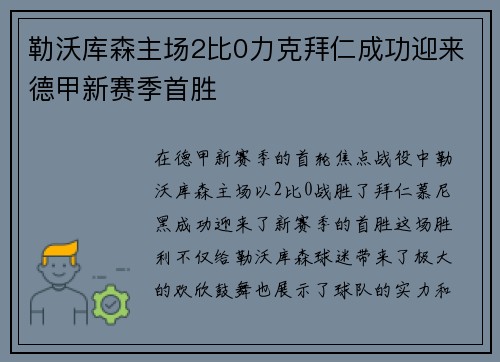 勒沃库森主场2比0力克拜仁成功迎来德甲新赛季首胜