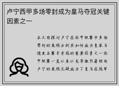 卢宁西甲多场零封成为皇马夺冠关键因素之一