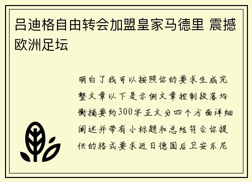 吕迪格自由转会加盟皇家马德里 震撼欧洲足坛