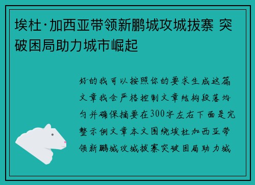 埃杜·加西亚带领新鹏城攻城拔寨 突破困局助力城市崛起
