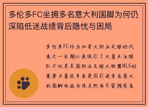 多伦多FC坐拥多名意大利国脚为何仍深陷低迷战绩背后隐忧与困局