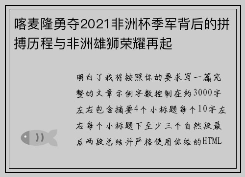 喀麦隆勇夺2021非洲杯季军背后的拼搏历程与非洲雄狮荣耀再起