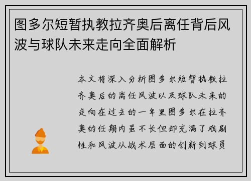 图多尔短暂执教拉齐奥后离任背后风波与球队未来走向全面解析