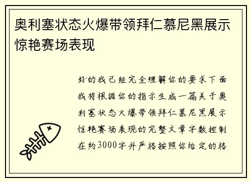 奥利塞状态火爆带领拜仁慕尼黑展示惊艳赛场表现