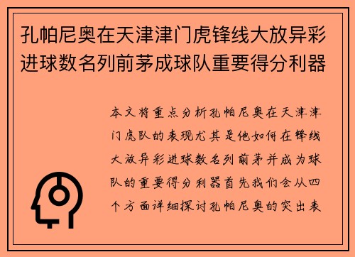 孔帕尼奥在天津津门虎锋线大放异彩进球数名列前茅成球队重要得分利器
