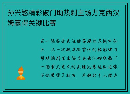孙兴慜精彩破门助热刺主场力克西汉姆赢得关键比赛