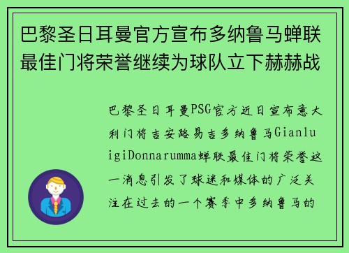 巴黎圣日耳曼官方宣布多纳鲁马蝉联最佳门将荣誉继续为球队立下赫赫战功