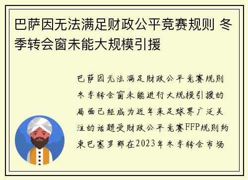 巴萨因无法满足财政公平竞赛规则 冬季转会窗未能大规模引援