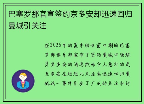 巴塞罗那官宣签约京多安却迅速回归曼城引关注