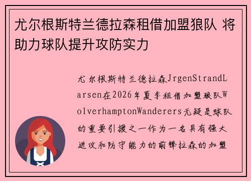 尤尔根斯特兰德拉森租借加盟狼队 将助力球队提升攻防实力