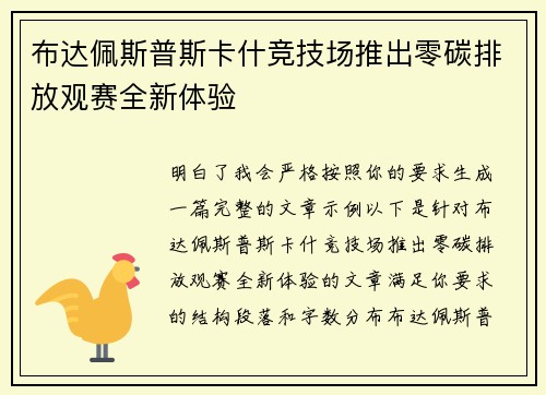 布达佩斯普斯卡什竞技场推出零碳排放观赛全新体验 布达佩斯普斯卡什竞技场推出零碳排放观赛全新体验