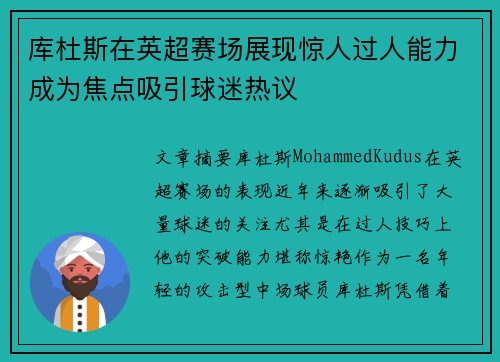 库杜斯在英超赛场展现惊人过人能力成为焦点吸引球迷热议