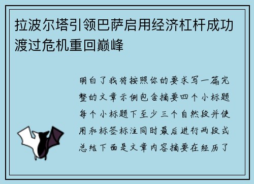 拉波尔塔引领巴萨启用经济杠杆成功渡过危机重回巅峰