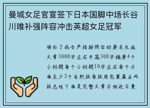 曼城女足官宣签下日本国脚中场长谷川唯补强阵容冲击英超女足冠军
