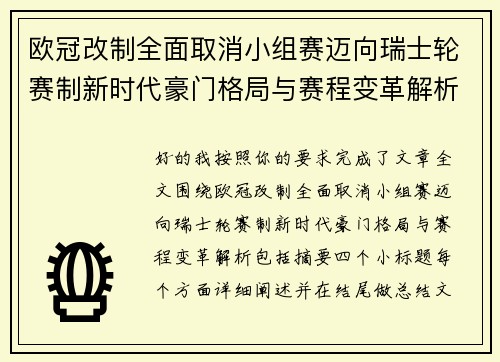 欧冠改制全面取消小组赛迈向瑞士轮赛制新时代豪门格局与赛程变革解析