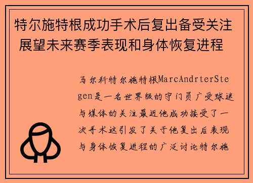 特尔施特根成功手术后复出备受关注 展望未来赛季表现和身体恢复进程