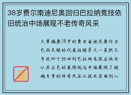 38岁费尔南迪尼奥回归巴拉纳竞技依旧统治中场展现不老传奇风采 38岁费尔南迪尼奥回归巴拉纳竞技依旧统治中场展现不老传奇风采