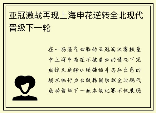 亚冠激战再现上海申花逆转全北现代晋级下一轮