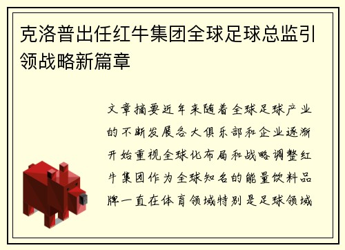 克洛普出任红牛集团全球足球总监引领战略新篇章