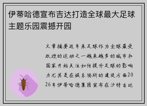 伊蒂哈德宣布吉达打造全球最大足球主题乐园震撼开园