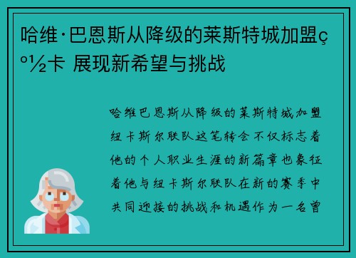 哈维·巴恩斯从降级的莱斯特城加盟纽卡 展现新希望与挑战