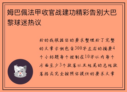 姆巴佩法甲收官战建功精彩告别大巴黎球迷热议