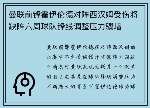 曼联前锋霍伊伦德对阵西汉姆受伤将缺阵六周球队锋线调整压力骤增