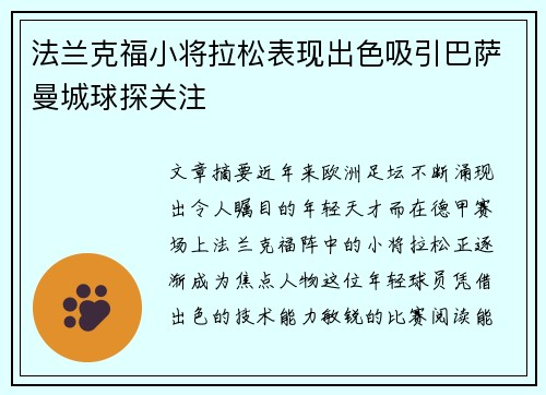 法兰克福小将拉松表现出色吸引巴萨曼城球探关注