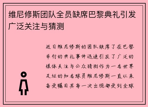 维尼修斯团队全员缺席巴黎典礼引发广泛关注与猜测
