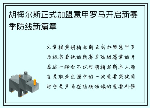 胡梅尔斯正式加盟意甲罗马开启新赛季防线新篇章