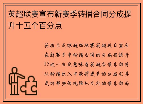 英超联赛宣布新赛季转播合同分成提升十五个百分点