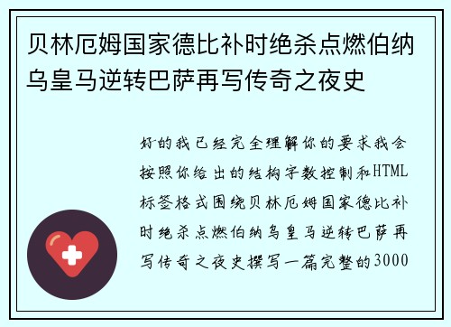 贝林厄姆国家德比补时绝杀点燃伯纳乌皇马逆转巴萨再写传奇之夜史 贝林厄姆国家德比补时绝杀点燃伯纳乌皇马逆转巴萨再写传奇之夜史
