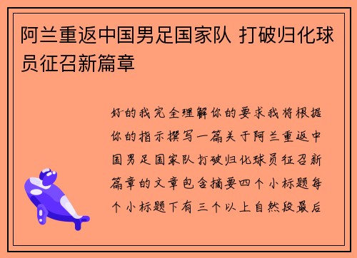 阿兰重返中国男足国家队 打破归化球员征召新篇章